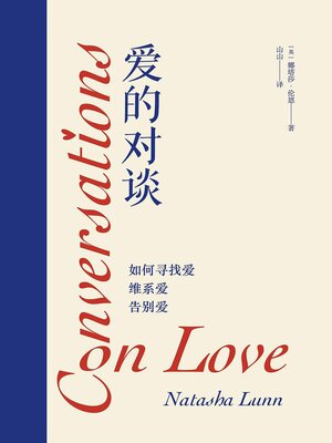 cover image of 爱的对谈：如何寻找爱、维系爱、告别爱